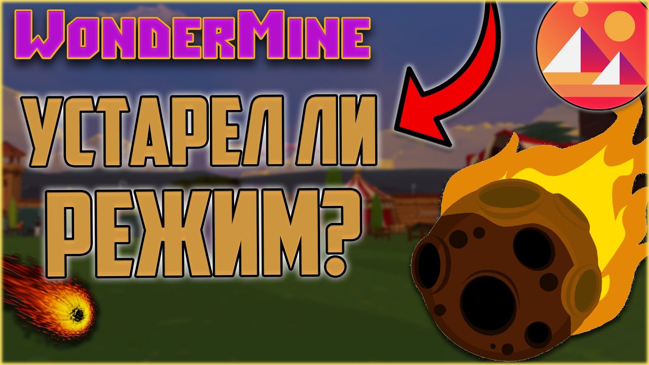Decentraland WonderMine! АКТУАЛЬНО ЛИ СЕЙЧАС?! P2E ЛОКАЦИЯ УСТАРЕЛА?! СКОЛЬКО МОЖНО ЗАРАБОТАТЬ?!