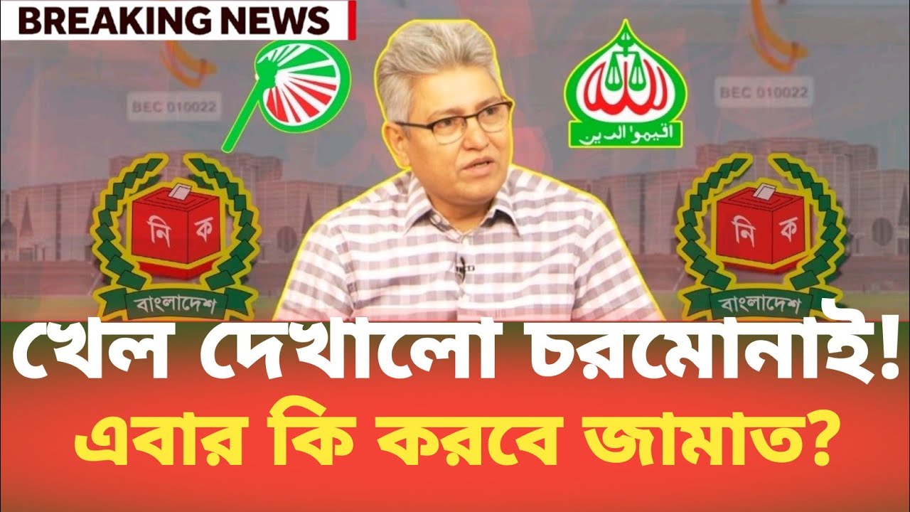 খেল দেখালো চরমোনাই! এবার কি করবে জামাত? Masood Kamal | BDP Talk Show 