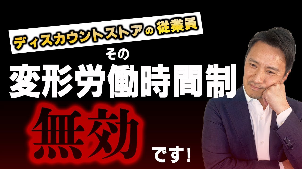 【変形労働時間制の落とし穴】ディスカウントストアで起きた労働トラブルとは？