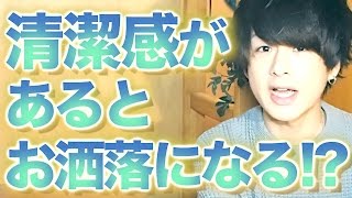 お洒落の大前提『清潔感』を出す３つのコツとは!? / 〇〇を綺麗に...!!