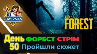 Стрім The Forest day-55 Життя на острові в Зе Форест після проходження основного сюжету