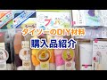 【購入品紹介】ダイソーのDIYグッズ♡羊毛フェルトや折り紙など／DAISO DIY Item【Haul】