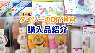 【購入品紹介】ダイソーのDIYグッズ♡羊毛フェルトや折り紙など／DAISO DIY Item【Haul】