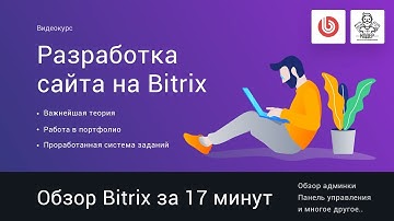 5# Поверхностный обзор битрикса (битрикс за 17 минут) | Видеокурс: Создание сайта на 1С Битрикс