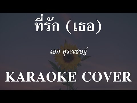 𝄞 ที่รัก เธอ ‣ เอก สุระเชษฐ์ ❥ คาราโอเกะ กีต้าร์สด ツ