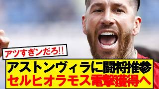 [BREAKING] Aston Villa eye shock free transfer for Sergio Ramos!!!!!