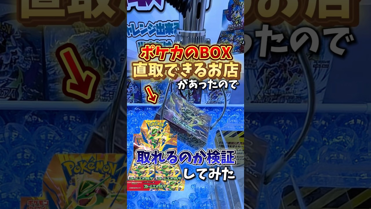 【ゲーセン】ポケカのボックスが直取りできるお店があったので取れるのか挑戦してみた💸
