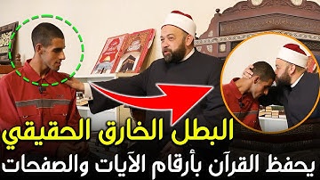 مسابقة جامع عمرو بن العاص | بطل من أبطال ذوي الهمم يحفظ القرآن بأرقام الآيات والصفحات
