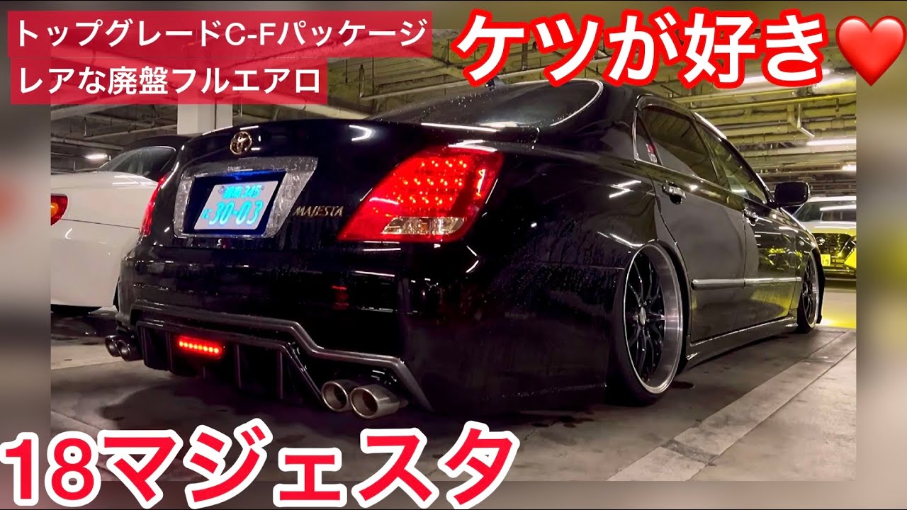 TAKAさんの18マジェスタ】トップグレードC-Fパッケージ レアな