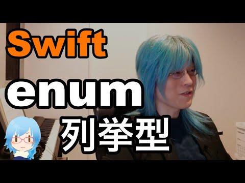 Swiftのenum(列挙型)の活用方法
