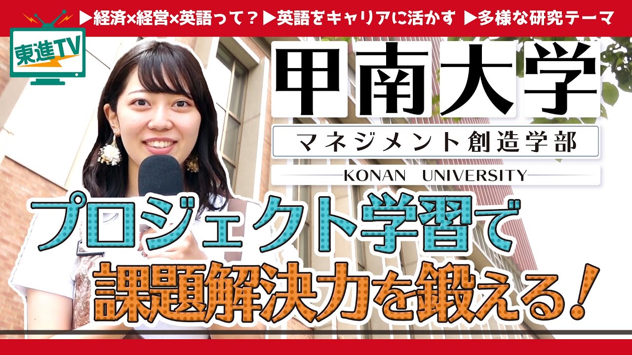 甲南大学マネジメント創造学部 経営と経済 グローバルの視点から社会の課題解決に取り組む 駅近おしゃれキャンパス Youtube 甲南大学マネジメント創造学部 経営と経済 グローバルの視点から社会の課題解決に取り組む 駅近おしゃれキャンパス Youtube