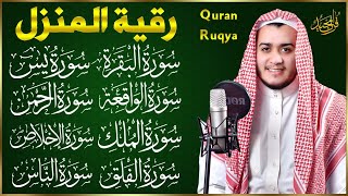 رقية للبيت سورة البقرة، يس، الواقعة، الرحمن، الملك، الإخلاص، المعوذات - شفاء وبركة وحفظ من الشيطان