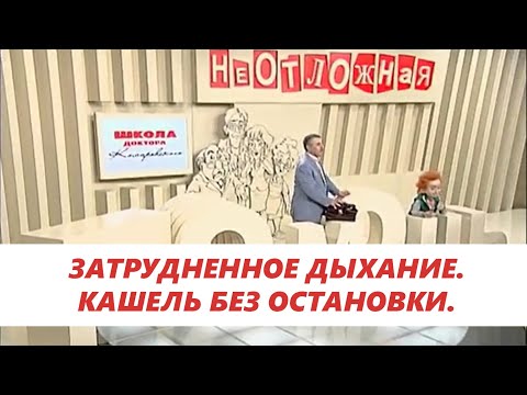 Затрудненное дыхание. Кашель без остановки. Что делать? - Доктор Комаровский