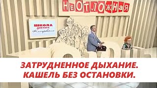 Затрудненное дыхание. Кашель без остановки. Что делать? - Доктор Комаровский