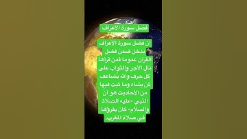 فضل سورة الاعراف وهي من السور الطوال بينما الرسول الله صلى الله عليه وسلم كان يقرأها في صلاة المغرب
