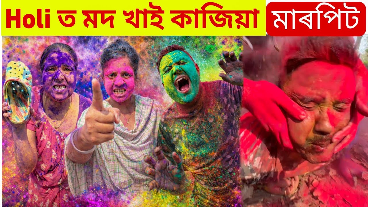 Holi ত মদ খাই কাজিয়া মাৰপিট .... 🩴🩴Sandal ৰ মাৰ খাব লগা হ'ল 