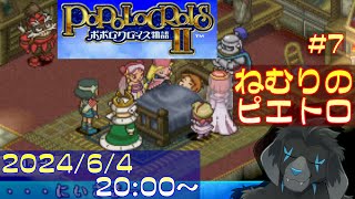 【ゲーム配信】PS1 ポポロクロイス物語II を遊んでいくよ (Part_7)
