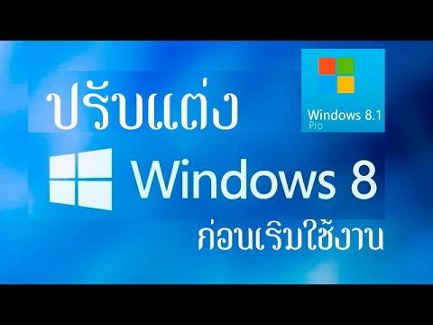 โปรแกรมวินโดว์ 8  Update  ปรับแต่ง Windows 8 ให้พร้อมก่อนใช้งาน