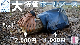 【ホールアース】グリップスワニー風グローブと薪入れトートがコスパ良好の大特価！