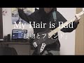 【接吻とフレンド/My Hair is Bad】 ベースで弾いてみた