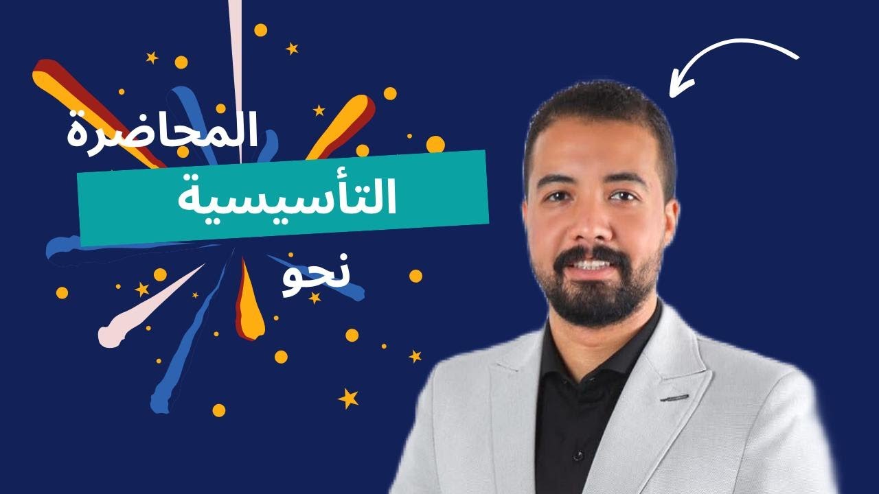 المحاضرة التأسيسية في النحو