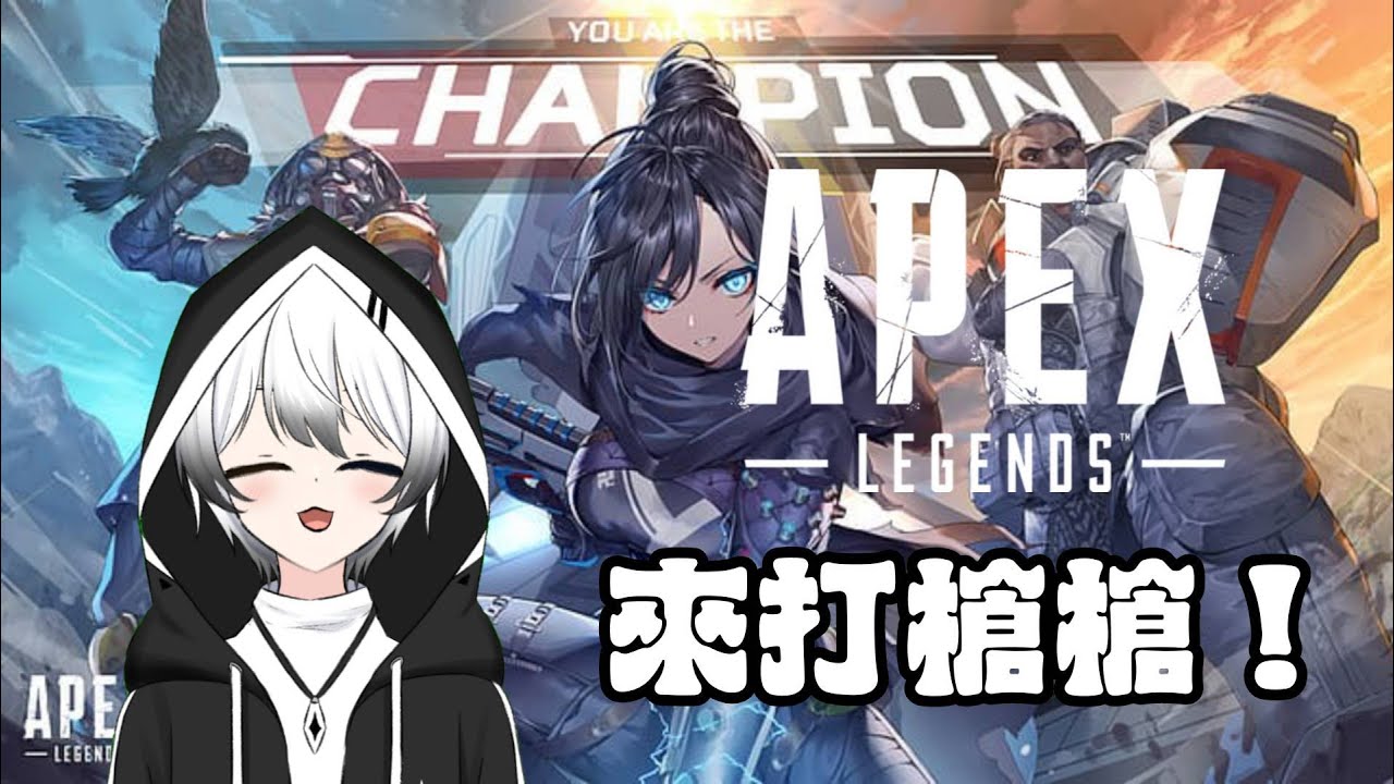 【APEX】- 久違打槍槍! #初見歡迎 | MYViki