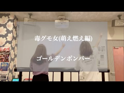 毒グモ女(萌え燃え編) / ゴールデンボンバー