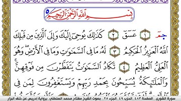 سورة الشورى مكتوبة مفتاح محمد السلطني برواية ادريس عن خلف البزار