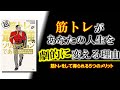 【超筋トレが最強のソリューションである】５分でわかる！筋トレがあなたの人生を劇的に変える理由