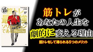 【超筋トレが最強のソリューションである】５分でわかる！筋トレがあなたの人生を劇的に変える理由