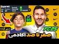 آموزش صفر تا صد آکادمی جوانان در کریر مود اف سی ۲۵ | FC25