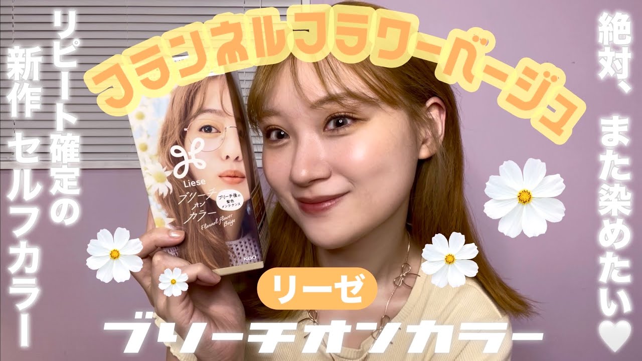 New Self-Color] Liese's new bleach-on color is so great for high