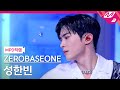 [MPD직캠] 제로베이스원 성한빈 직캠 4K &#39;CRUSH (가시)&#39; (ZEROBASEONE SUNG HAN BIN FanCam) | ZEROBASEONE COMEBACK LIVE