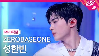 [MPD직캠] 제로베이스원 성한빈 직캠 4K 'CRUSH (가시)' (ZEROBASEONE SUNG HAN BIN FanCam) | ZEROBASEONE COMEBACK LIVE