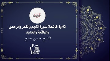 تلاوة خاشعة لسورة النجم والقمر والرحمن والواقعة والحديد بصوت الشيخ حسن صالح