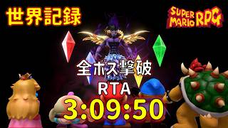 【世界記録】スーパーマリオRPG リメイク 全ボス撃破RTA 3:09:50 WR