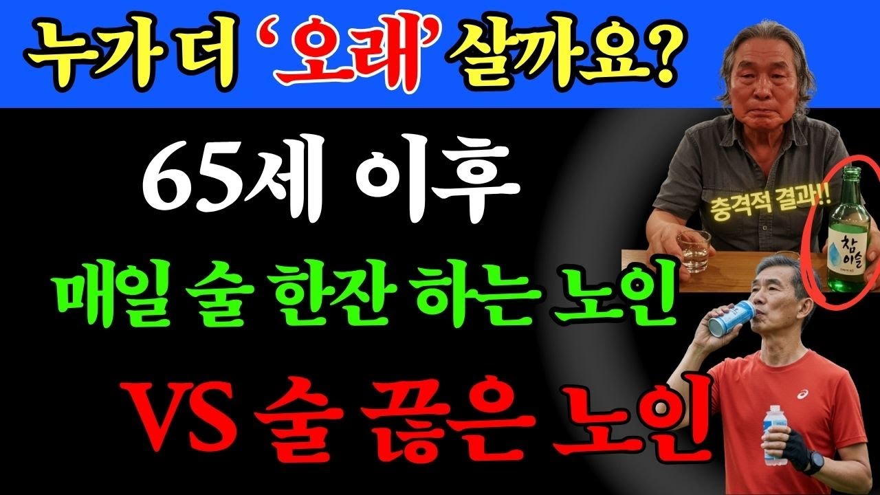 65세 이후매일 술 한잔하는 노인 vs 술 끊은 노인…누가 더 오래 사는가?  | 노후건강 | 시니어건강 | 장수비법 | 건강채널 |