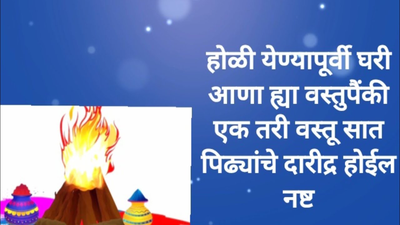 होळी येण्यापूर्वी घरी आणा ह्या वस्तुपैंकी एक तरी वस्तू |होळी