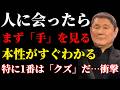 人の本性を衝撃的なほどすぐに把握できる方法 手で人柄を把握する方法 北野 武の名言 人間関係の助言 オーディオブック 人生名言 老後準備【北野武】 先人の言葉