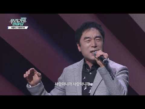 곽종목 사랑한다면 우리가요 한마당S3