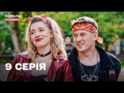 Змінили стиль, щоб відшукати байкера мрії! Комедія українською. Серіал про жінок