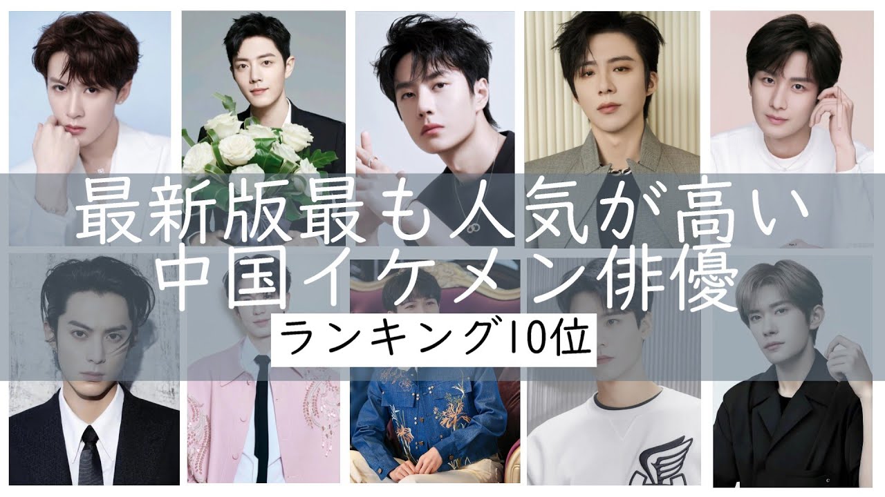 【2025年度最新保存版】今、中国本土で最も人気が高いイケメン俳優ランキング10位の紹介をします。この10人が選ばれた理由・最新情報を詳しく紹介します。