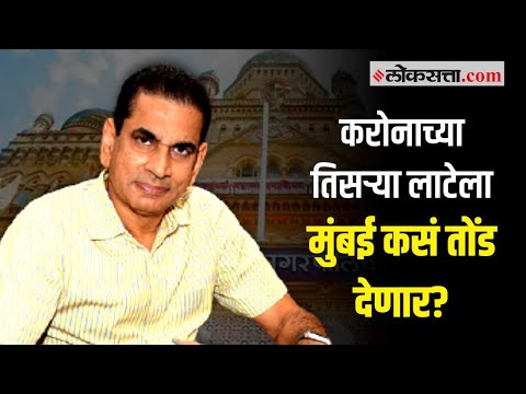 ओमायक्रॉनमुळे आर्थिक राजधानीचं अर्थचक्र पुन्हा थांबणार?; इक्बाल सिंग चहल यांची विशेष मुलाखत
