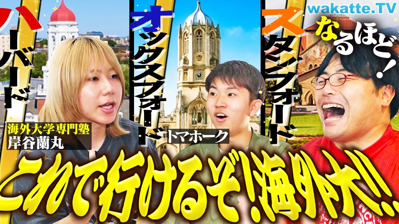 【世界へ進学】TOEFLよりIELTS？岸谷蘭丸が語る！海外大学受験のリアルと成功への道筋とは？トマホークと学歴厨がガチ相談！【wakatte TV】#1302