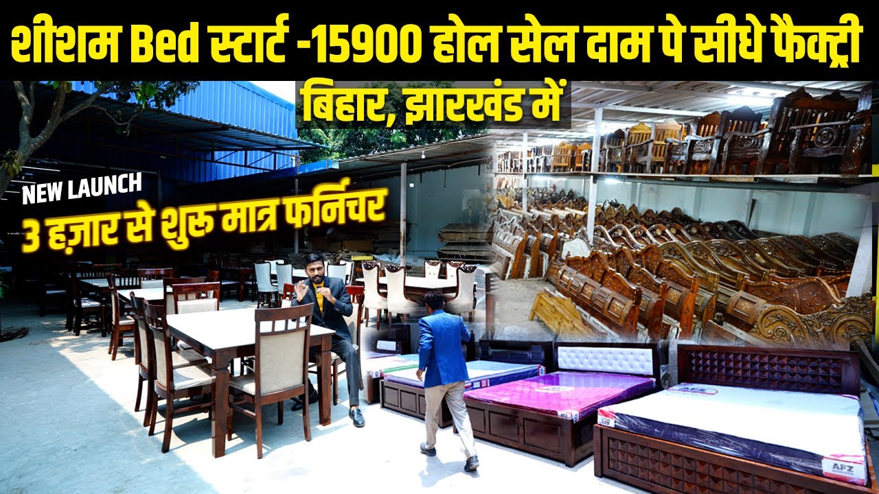 Patna ,Ranchi में खुला पहला बिहार का ब़डा Furniture शोरूम और फैक्ट्री   afzal furniture 