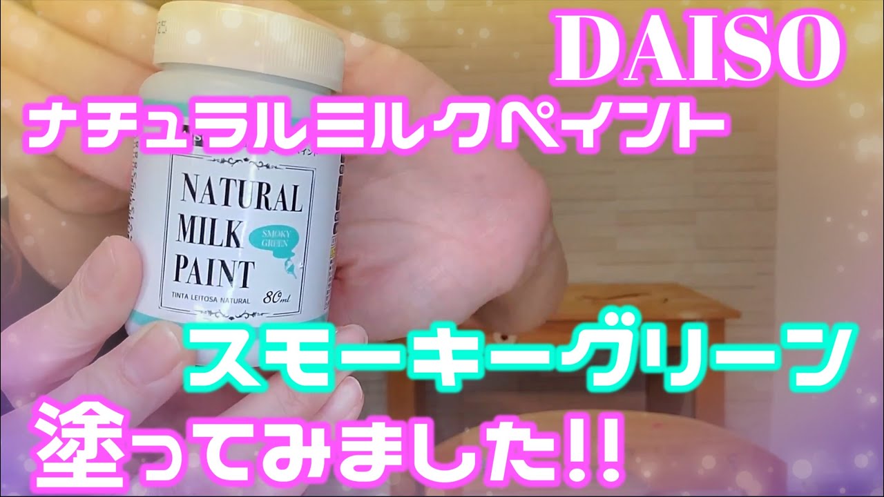 ダイソーのナチュラルミルクペイントで塗ってみました！