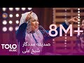 یک اجرای زیبای هزارگی از صدیقه مددگار - شیخ علی | A Beautiful Hazaragi Song by Sadiqa Madadgar