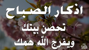 أذكار الصباح - راحة نفسية لا توصف بصوت القارئ علاء عقل | Morning Athkar - Dzikir Pagi by Alaa Aql