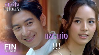 FIN | ถ้ายังจำไม่ได้ จะได้ไปต้มยาบำรุงสมองมาให้กิน | ดวงใจในมนตรา EP.6 | Ch3Thailand