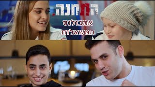 התחנה 3 | קווין ושירה באמבולנס המשאלות